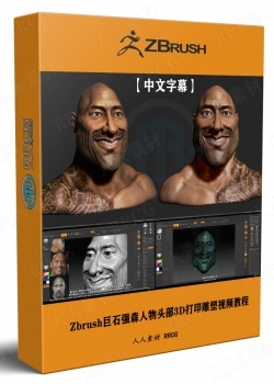 【中文字幕】Zbrush巨石强森人物头部3D打印雕塑制作视频教程