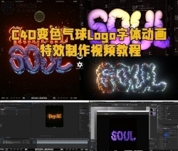 C4D变色气球Logo字体动画特效制作视频教程