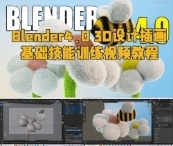 Blender4.0 3D设计插画基础技能训练视频教程