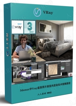 3dsmax中Vray逼真照片级室内渲染技术视频教程