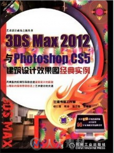 3DS Max 2012与Photoshop CS5建筑设计效果图经典实例