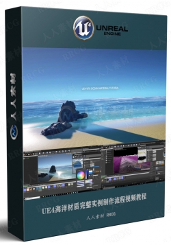 UE4海洋材质完整实例制作流程视频教程