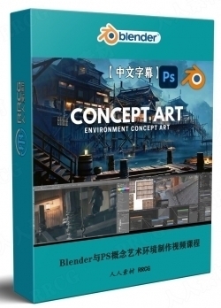 【中文字幕】Blender与Photoshop概念艺术环境制作视频课程