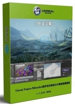 【中文字幕】Unreal Engine与Houdini程序化环境设计大师级视频教程