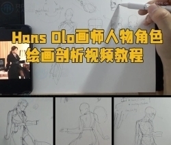 Hans Olo画师人物角色绘画剖析视频教程