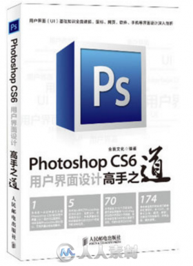 Photoshop CS6用户界面设计高手之道