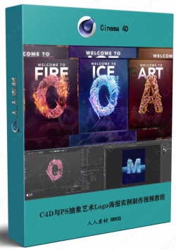 C4D与PS抽象艺术Logo海报实例制作视频教程