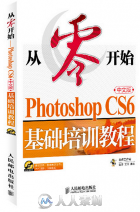 从零开始―Photoshop CS6中文版基础培训教程